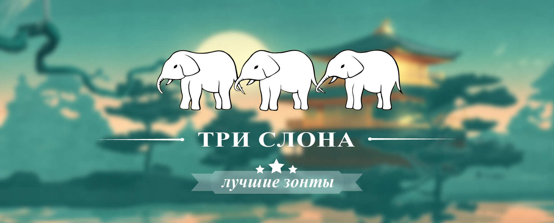 Три Слона фото магазин zonti-tri-slona.ru
