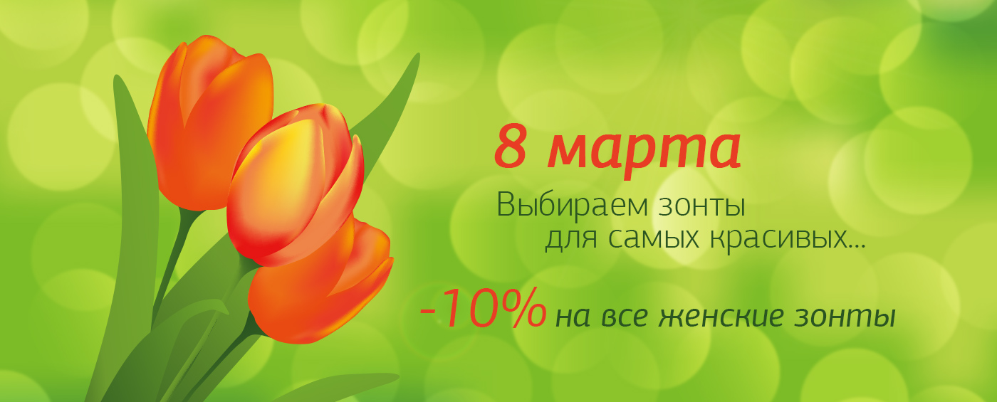 Скидка на 14 февраля на зонты Скидка на 14 февраля на зонты