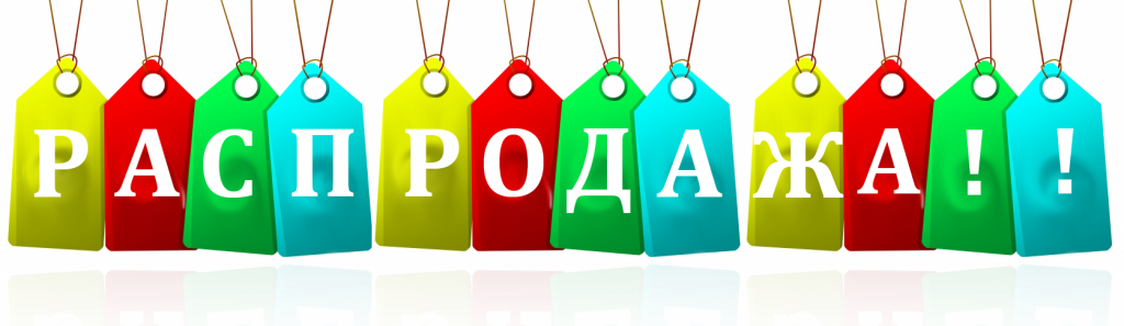 распродажа.jpg распродажа.jpg