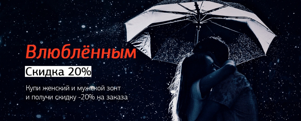 Скидка на 14 февраля на зонты Скидка на 14 февраля на зонты